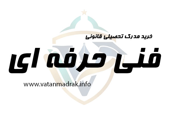 مدارک مهارتی