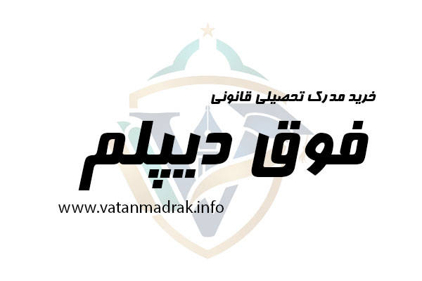 مدرک کاردانی یا فوق دیپلم