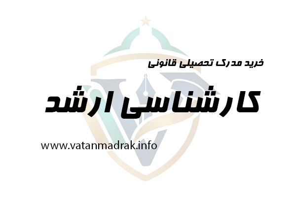 مدرک کارشناسی ارشد یا فوق لیسانس