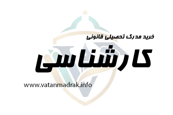 مدرک کارشناسی یا لیسانس