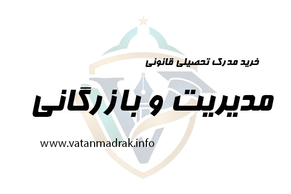 خرید مدرک مدیریت و بازرگانی