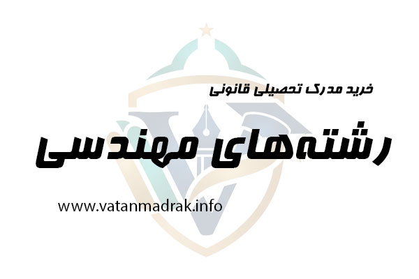 خرید مدرک رشته های مهندسی