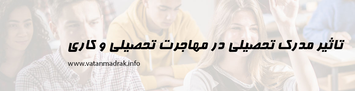 مهاجرت با مدرک تحصیلی