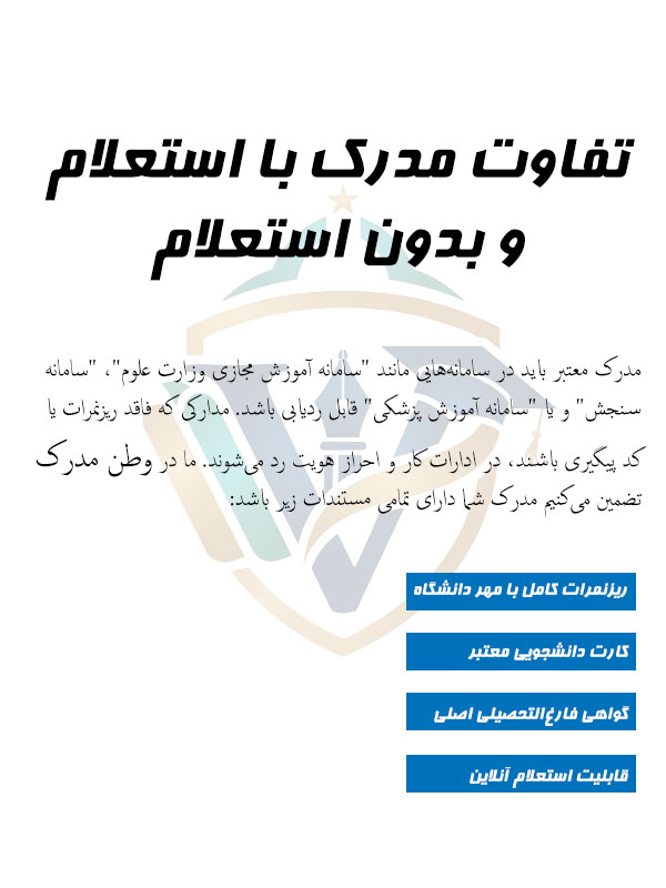 تفاوت مدرک با استعلام و بدون استعلام