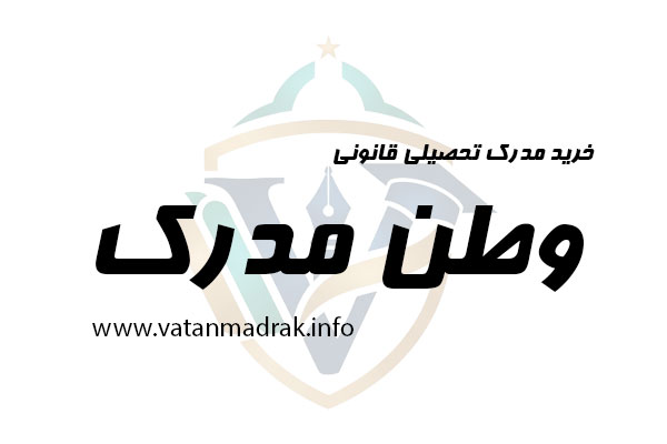 خرید مدرک قانونی با استعلام و ریزنمرات معتبر
